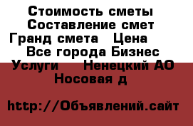 Стоимость сметы. Составление смет. Гранд смета › Цена ­ 700 - Все города Бизнес » Услуги   . Ненецкий АО,Носовая д.